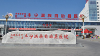 河北省承德市豐寧滿(mǎn)族自治縣醫(yī)院