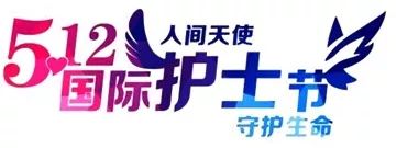 2019年第三屆天坦5.12護(hù)士節(jié) “最美天使”評選活動(dòng)